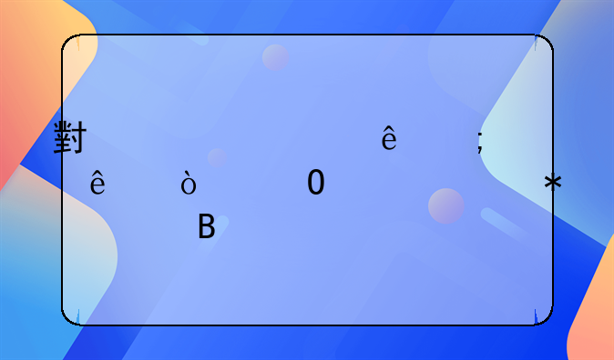 小规模纳税人开专票账务处理