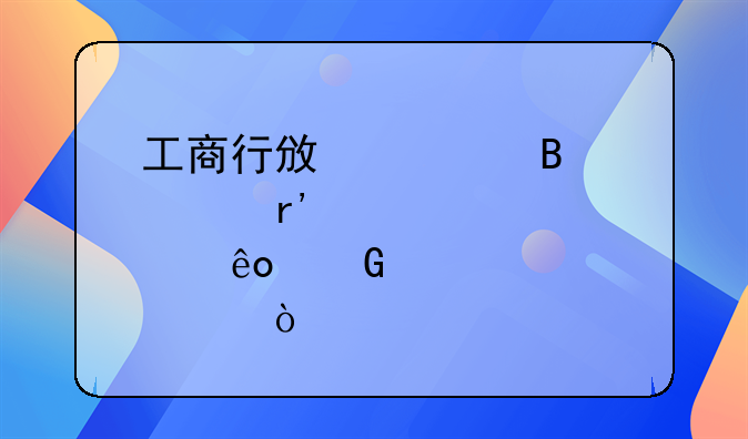 工商行政管理局有那些科室？