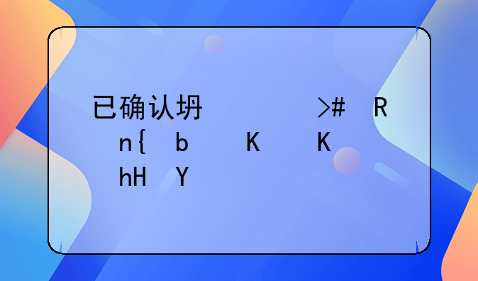 已确认坏账又收回是什么意思