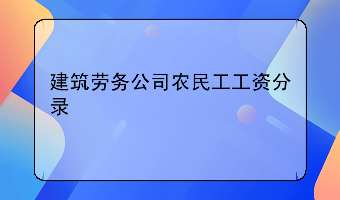 建筑劳务公司农民工工资分录