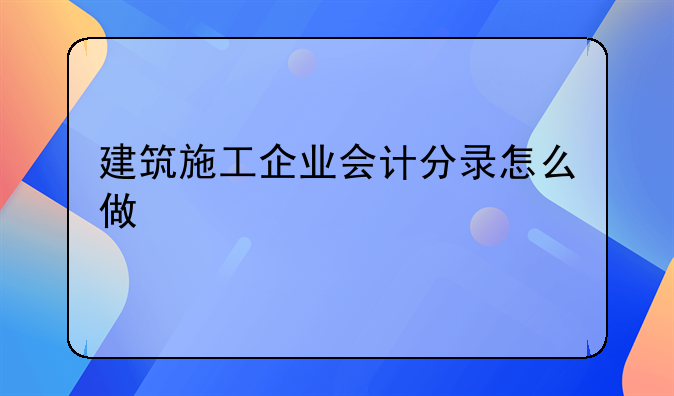 建筑施工企业会计分录怎么做