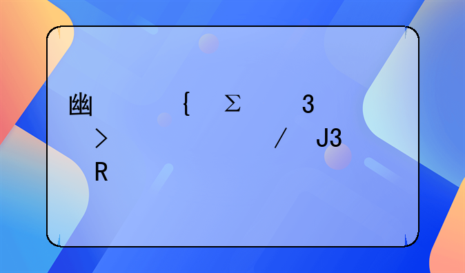 广州注册公司流程和费用标准