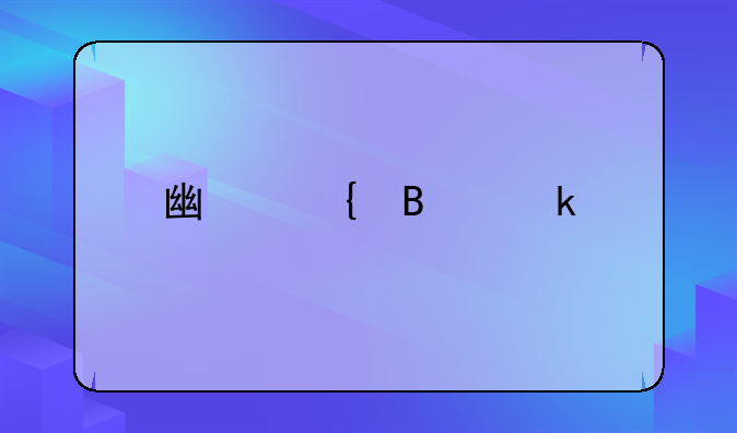 广州营业执照年审需要什么？
