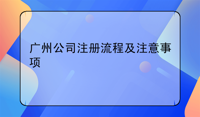 广州公司注册流程及注意事项
