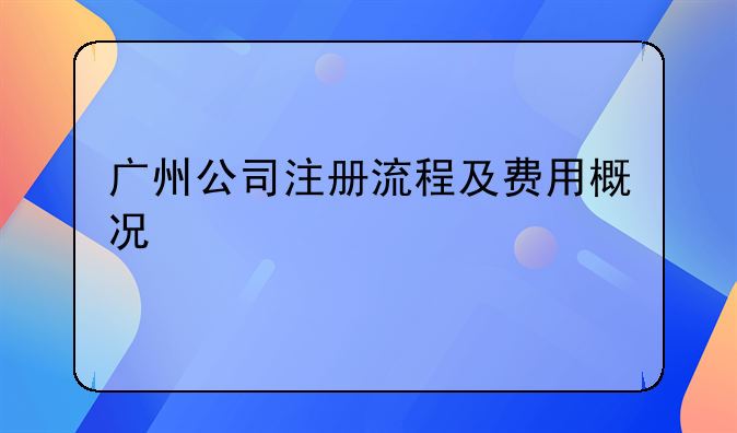 广州公司注册流程及费用概况
