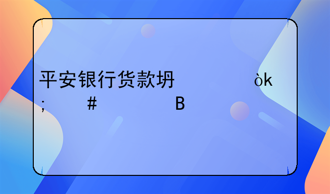 平安银行货款坏账会怎么处理