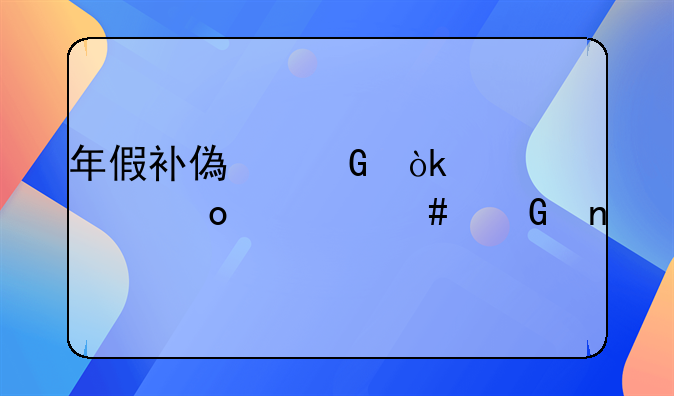 年假补偿金会计上进什么科目