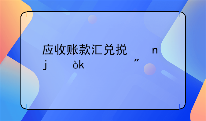 应收账款汇兑损益的会计分录