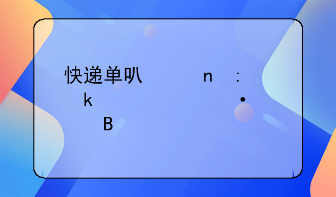 快递单可以直接做入账凭证吗