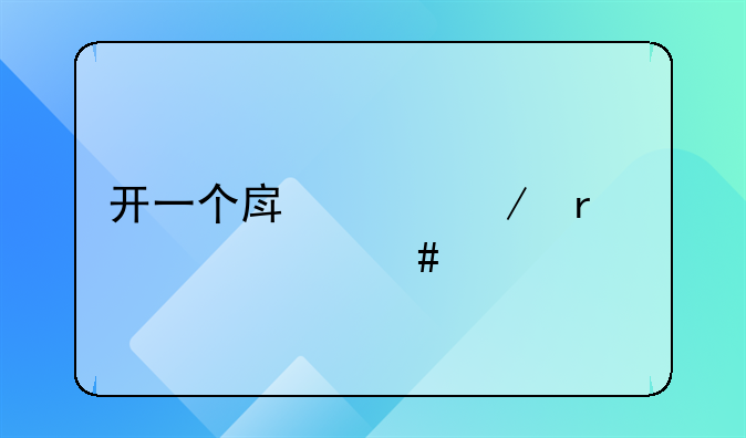 开一个房产中介需要什么手续