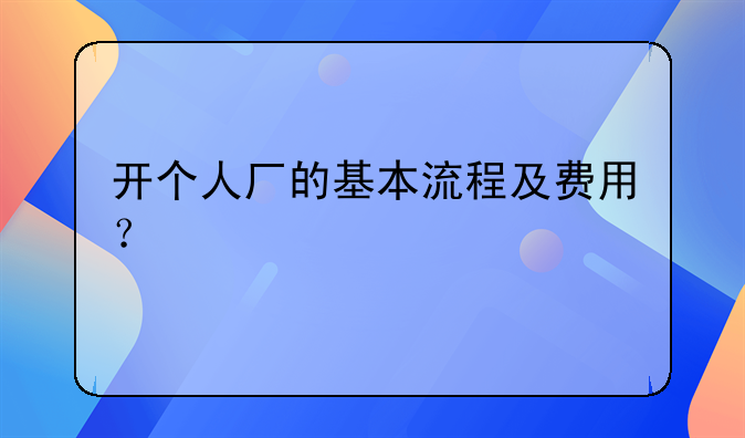 开个人厂的基本流程及费用？