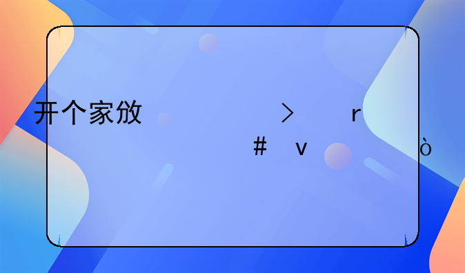 开个家政公司需要什么条件？