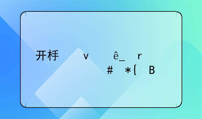 开板面店需要什么办理手续？