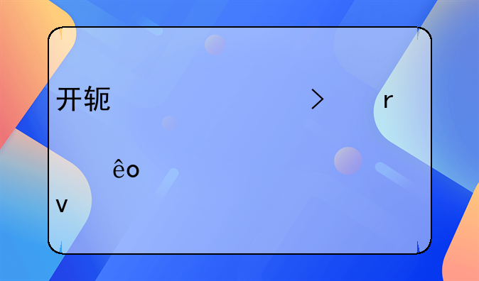 开软件公司需要具备那些条件
