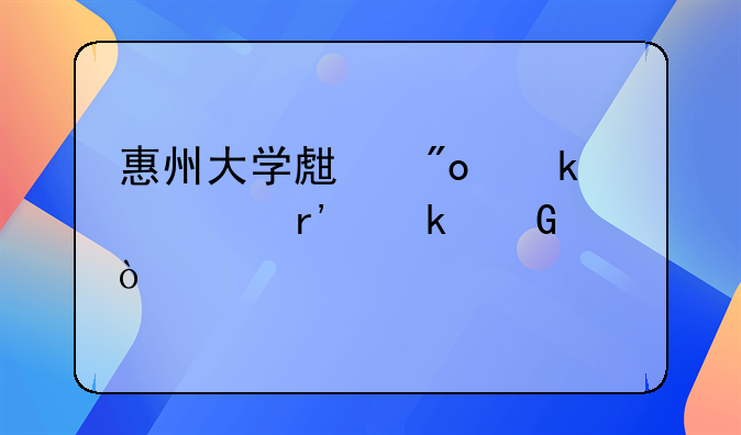 惠州大学生创业补贴有多少？