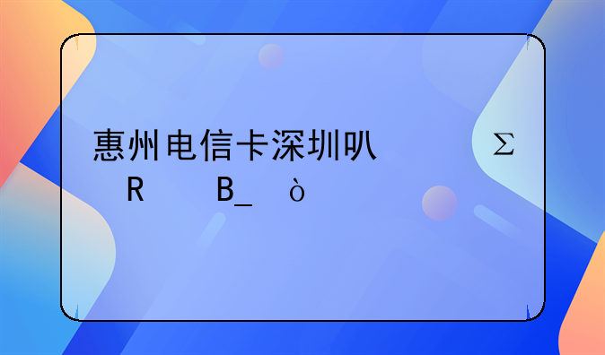 惠州电信卡深圳可以注销吗？