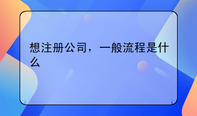 想注册公司,一般流程是什么