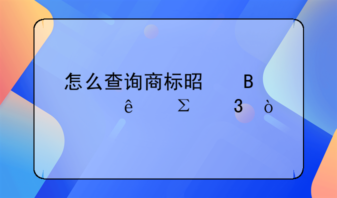 怎么查询商标是否被人注册？