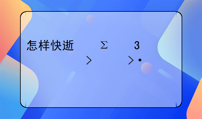 怎样快速注册一家公司大揭秘