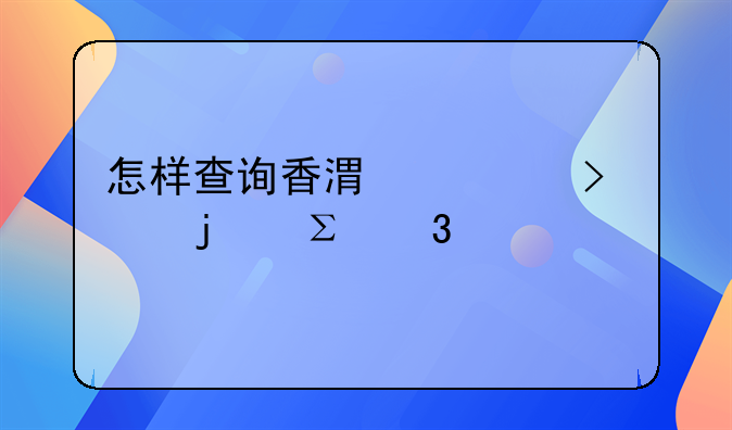 怎样查询香港公司的注册信息