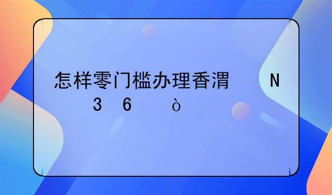 怎样零门槛办理香港银行卡？