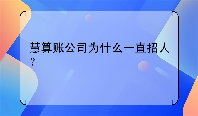 慧算账公司为什么一直招人？