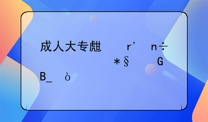 成人大专生有国家补助金吗？