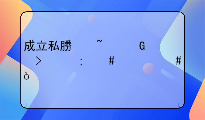 成立私募基金公司怎么备案？