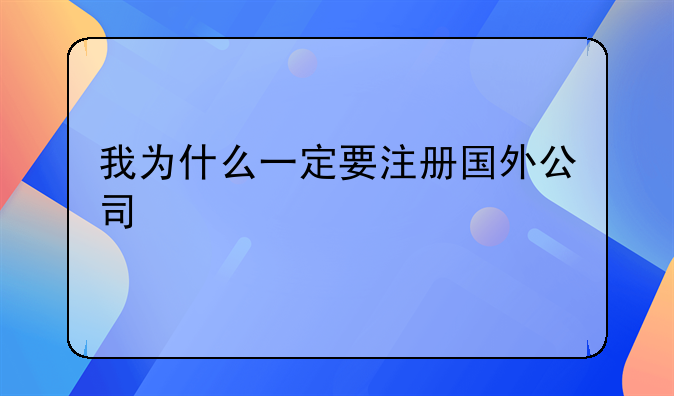 我为什么一定要注册国外公司