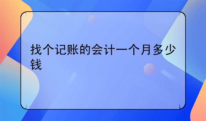 找个记账的会计一个月多少钱