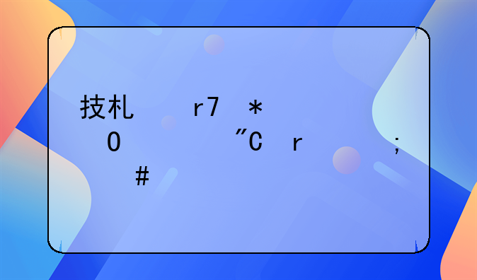 技术服务费结转成本怎么入账