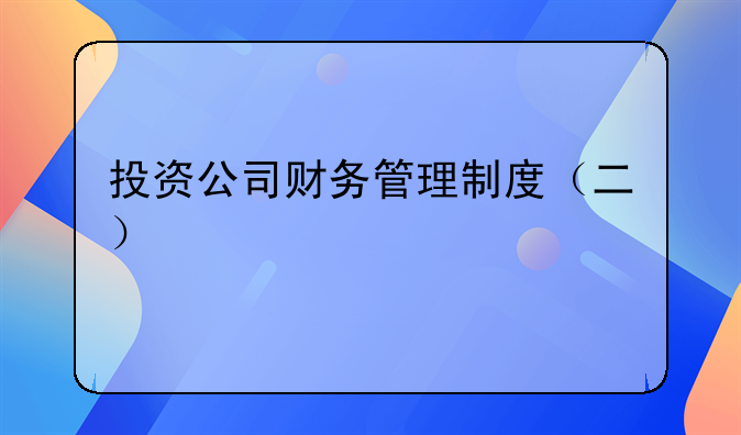 投资公司财务管理制度（二）