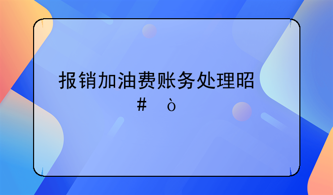 报销加油费账务处理是什么？