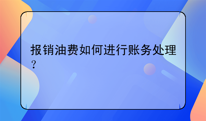 报销油费如何进行账务处理？