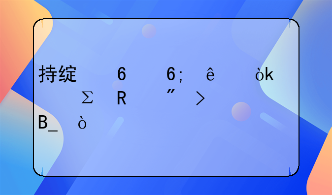 持绿卡华人会被注销户口吗？
