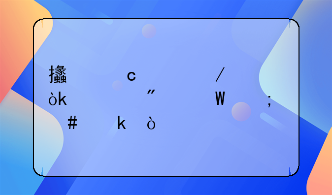 支付工程款会计分录怎么做？