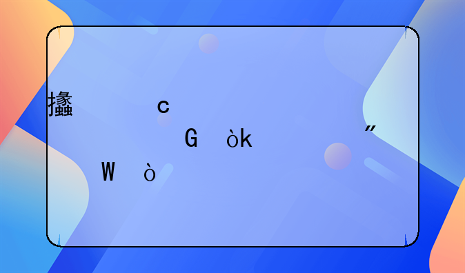 支付购买设备订金会计分录？