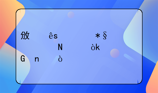 政府补助计入哪个会计科目？