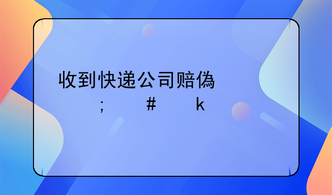 收到快递公司赔偿款怎么做账