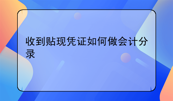 收到贴现凭证如何做会计分录