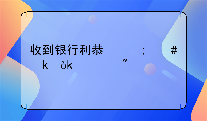 收到银行利息怎么做会计分录
