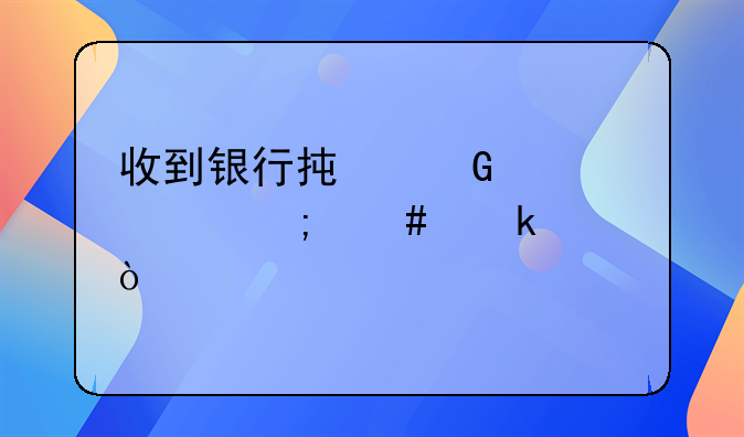 收到银行承兑汇票怎么做账？