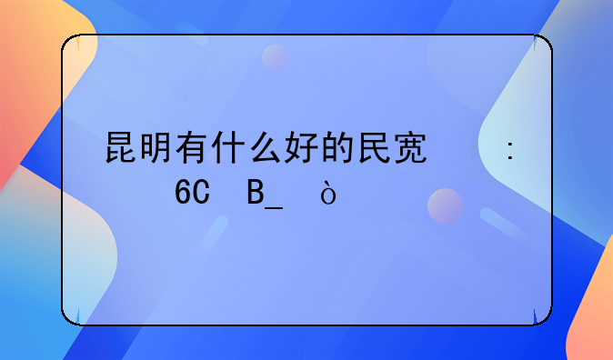 昆明有什么好的民宿推荐吗？