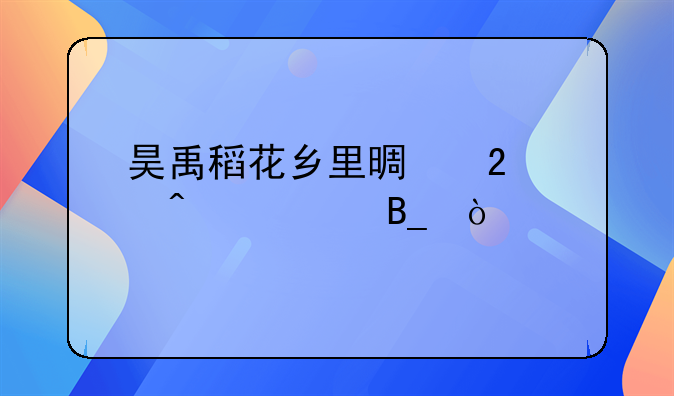 昊禹稻花乡里景区要门票吗？