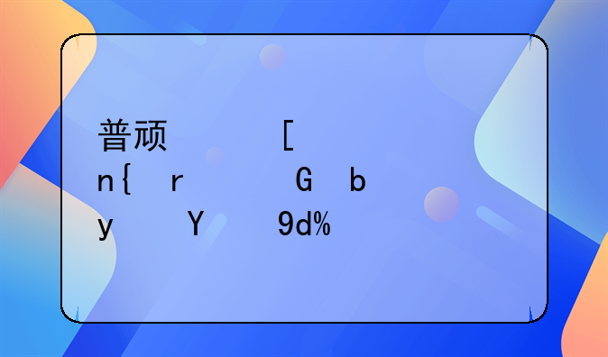 普顿外汇退回本金是真的吗？