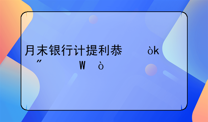 月末银行计提利息会计分录？