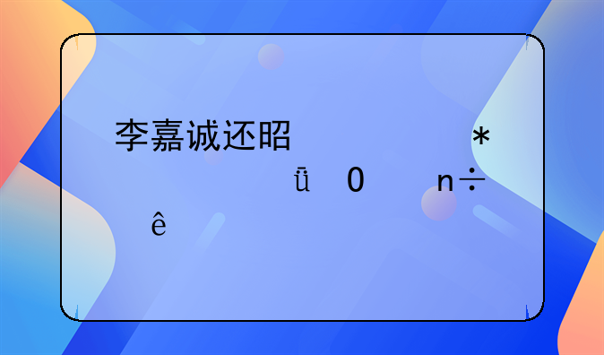 李嘉诚还是要把自己当中国人