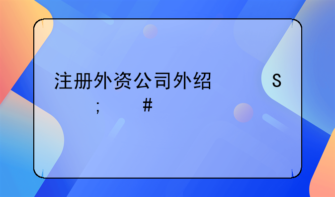 注册外资公司外经委怎么备案