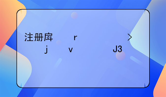 注册房地产公司的条件和要求