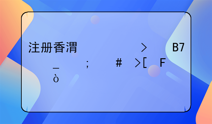 注册香港公司名字怎么取呢？